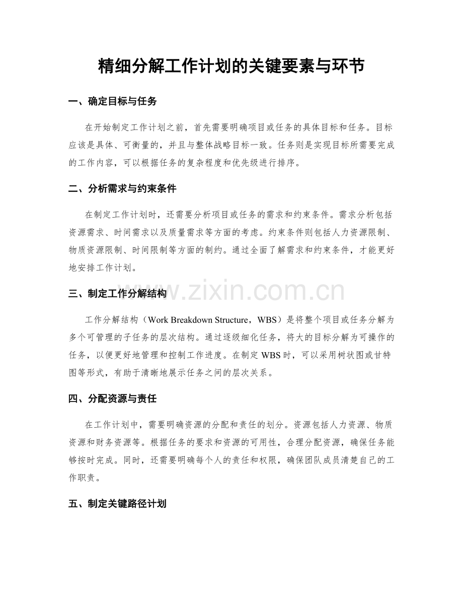 精细分解工作计划的关键要素与环节.docx_第1页