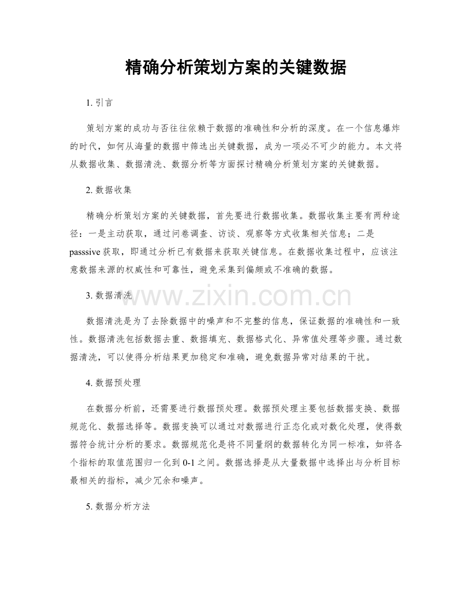 精确分析策划方案的关键数据.docx_第1页