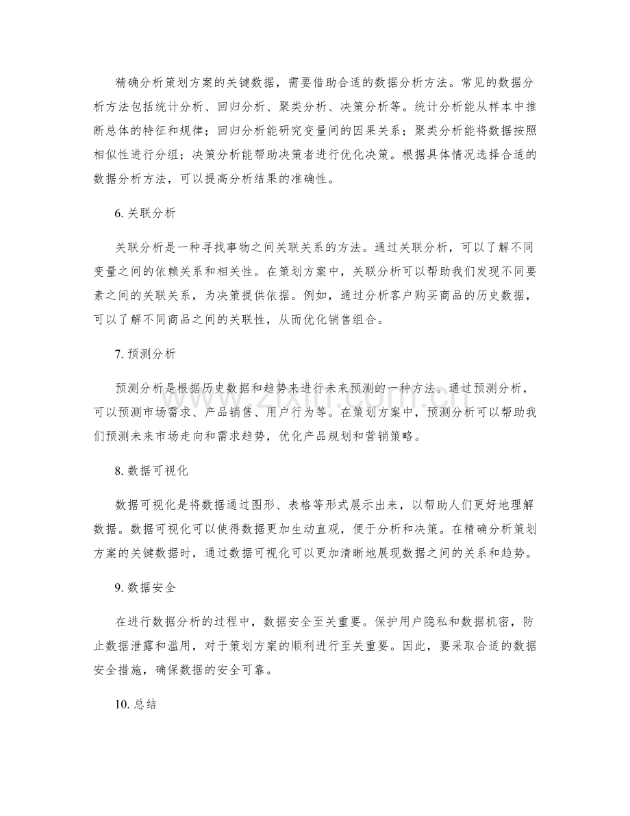 精确分析策划方案的关键数据.docx_第2页