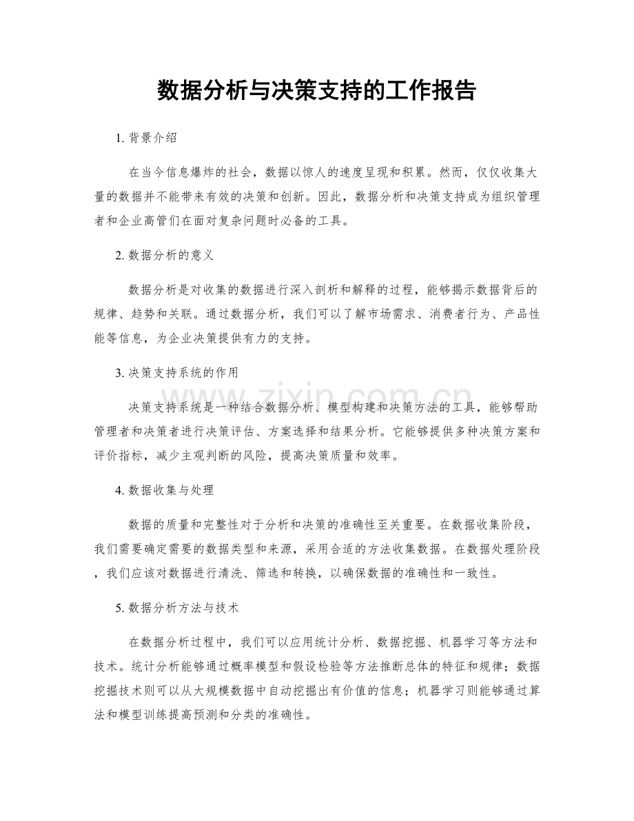 数据分析与决策支持的工作报告.docx_第1页
