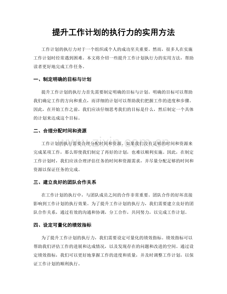 提升工作计划的执行力的实用方法.docx_第1页