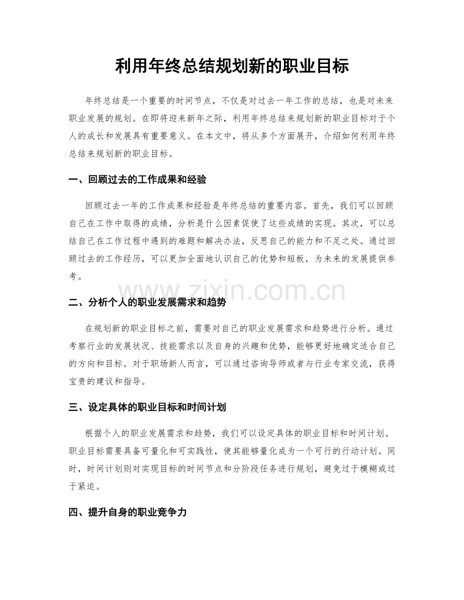 利用年终总结规划新的职业目标.docx_第1页