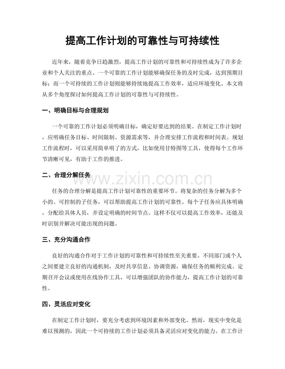 提高工作计划的可靠性与可持续性.docx_第1页