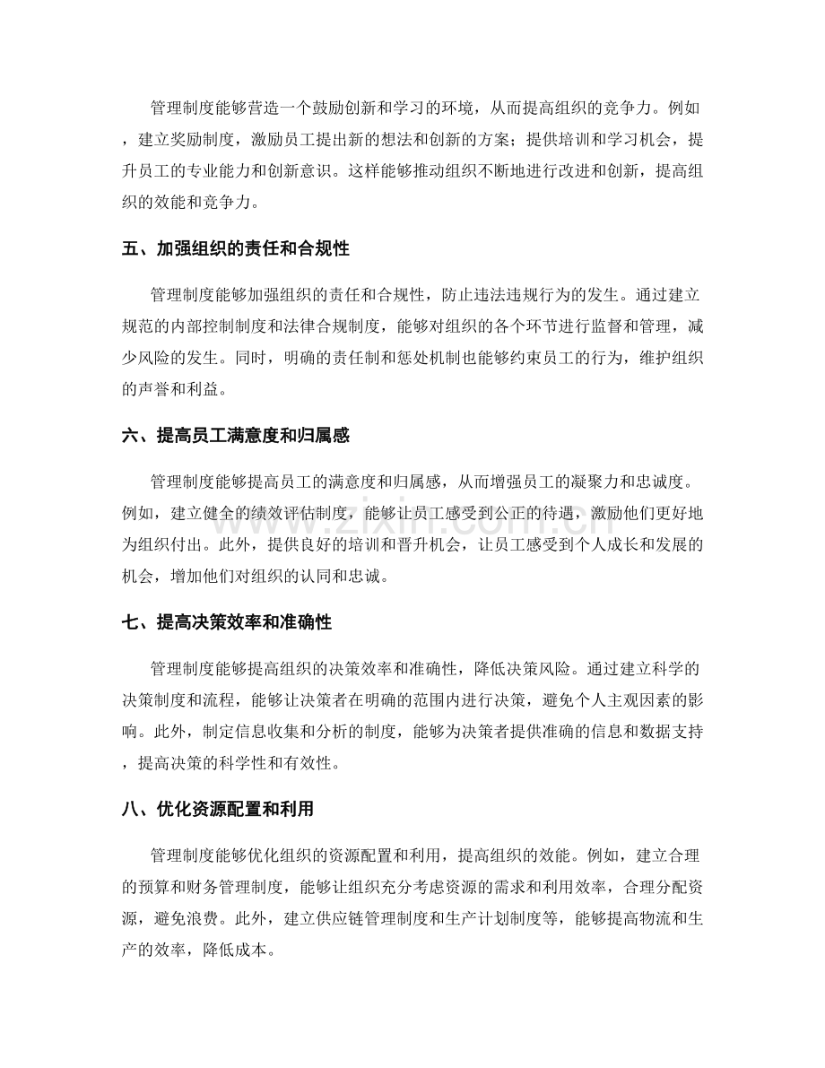 管理制度对组织效能的影响力.docx_第2页