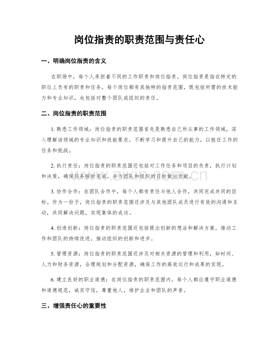 岗位职责的职责范围与责任心.docx_第1页