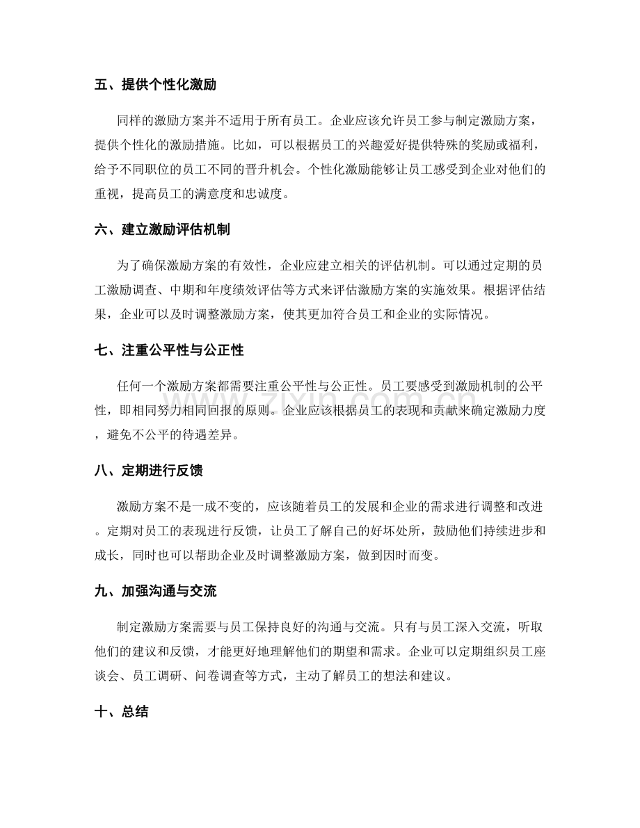 制定员工激励方案的建议.docx_第2页