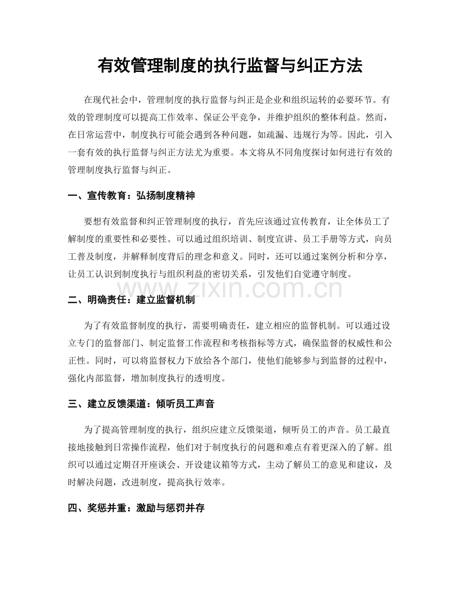 有效管理制度的执行监督与纠正方法.docx_第1页