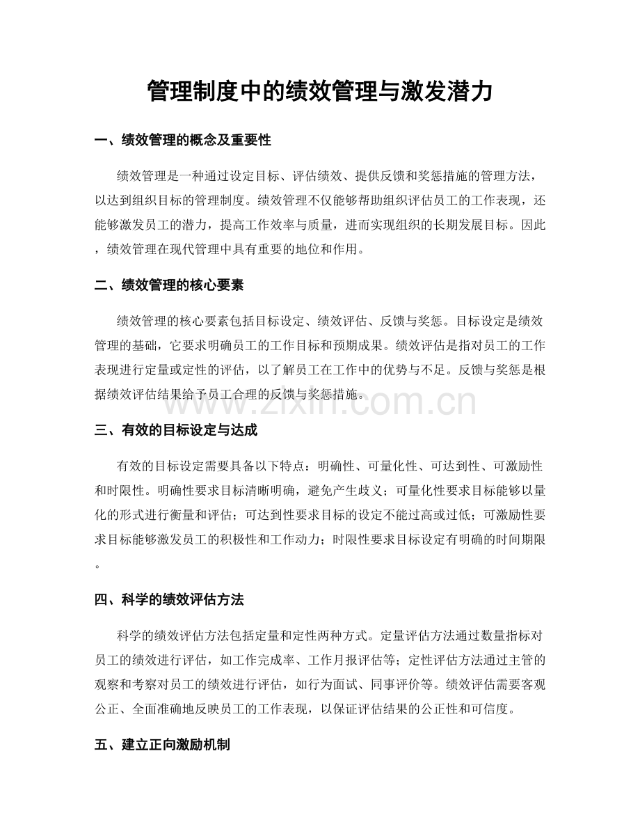管理制度中的绩效管理与激发潜力.docx_第1页