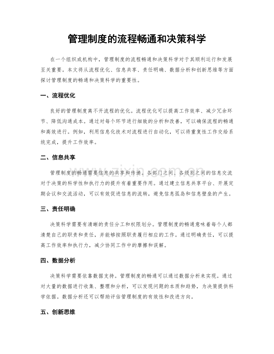 管理制度的流程畅通和决策科学.docx_第1页
