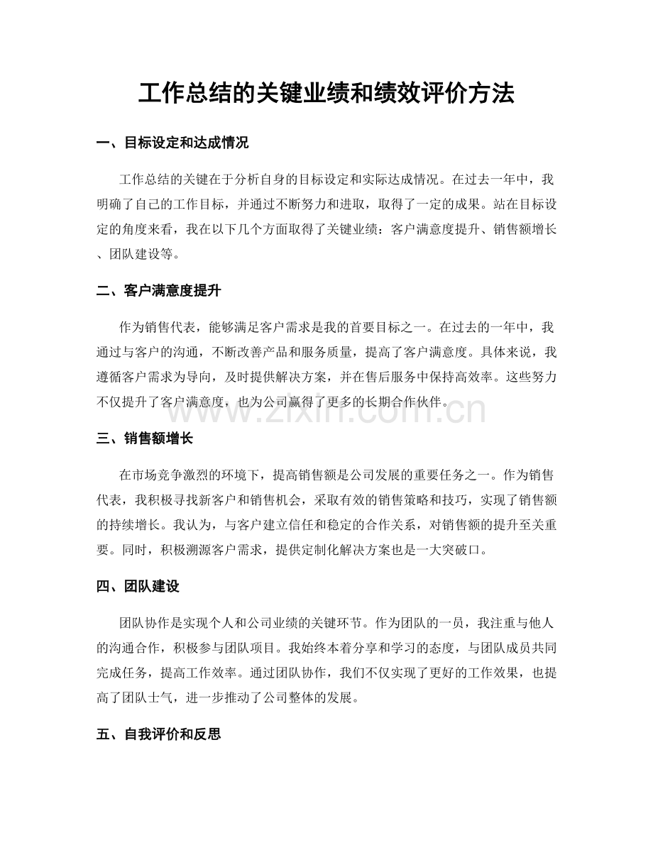 工作总结的关键业绩和绩效评价方法.docx_第1页