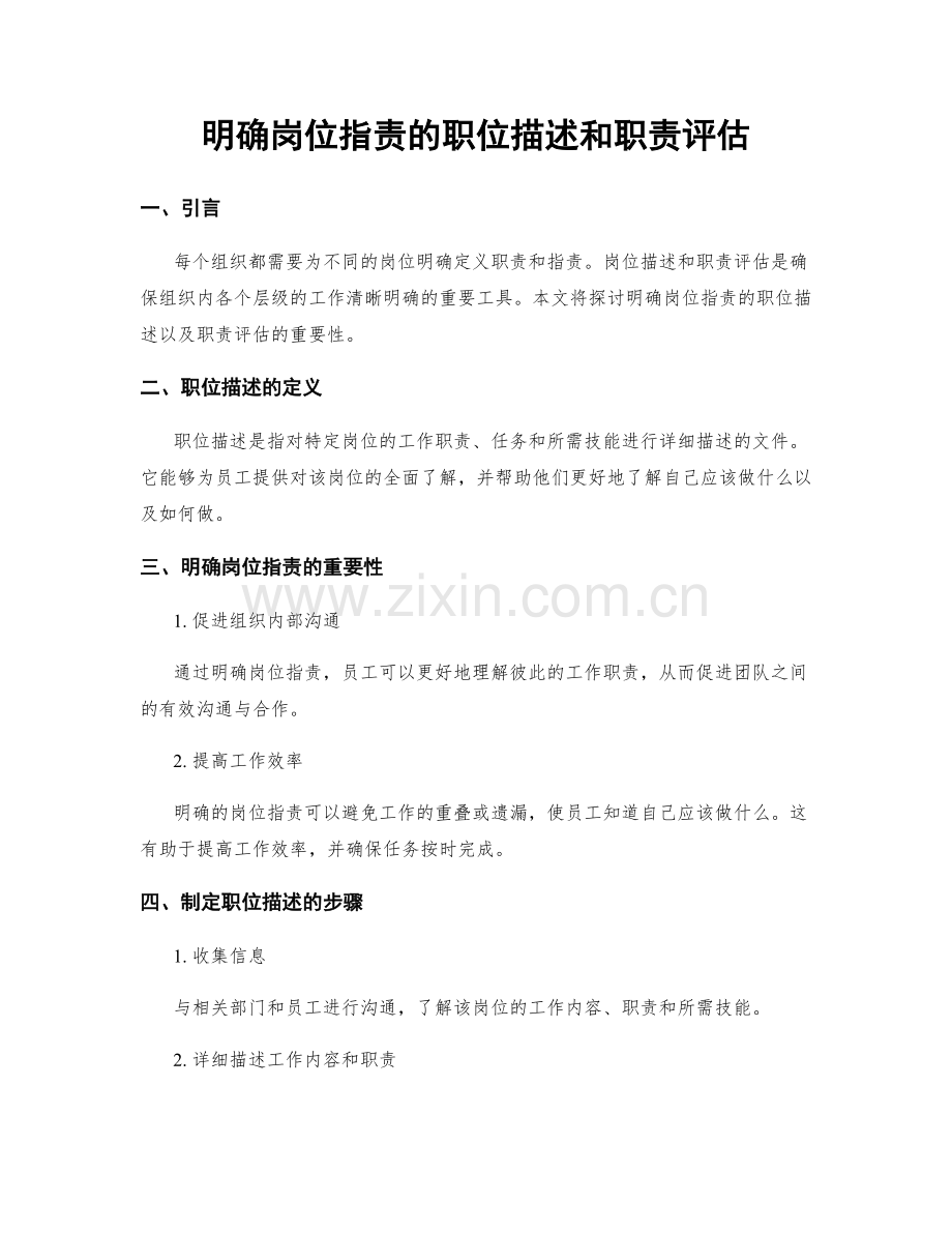 明确岗位职责的职位描述和职责评估.docx_第1页