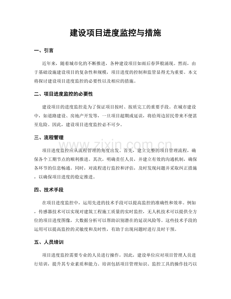 建设项目进度监控与措施.docx_第1页