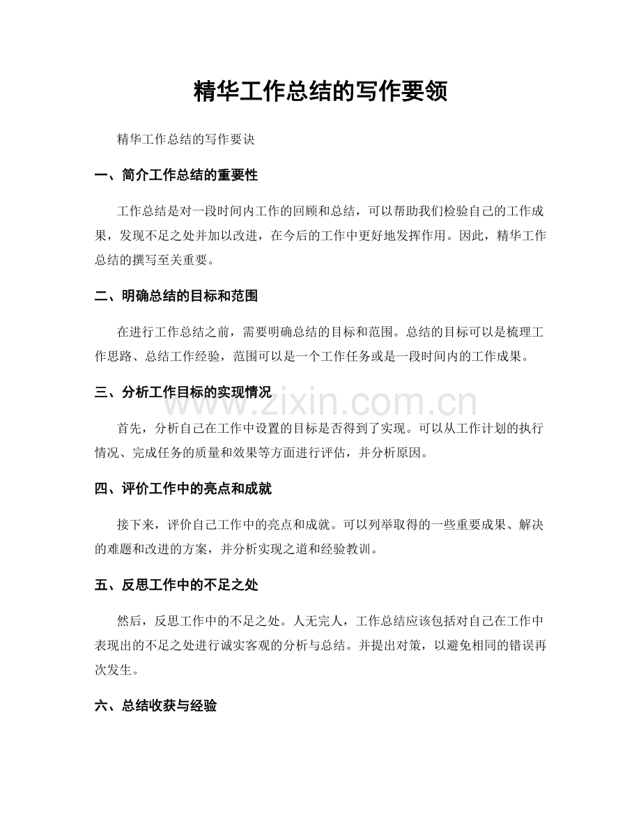 精华工作总结的写作要领.docx_第1页