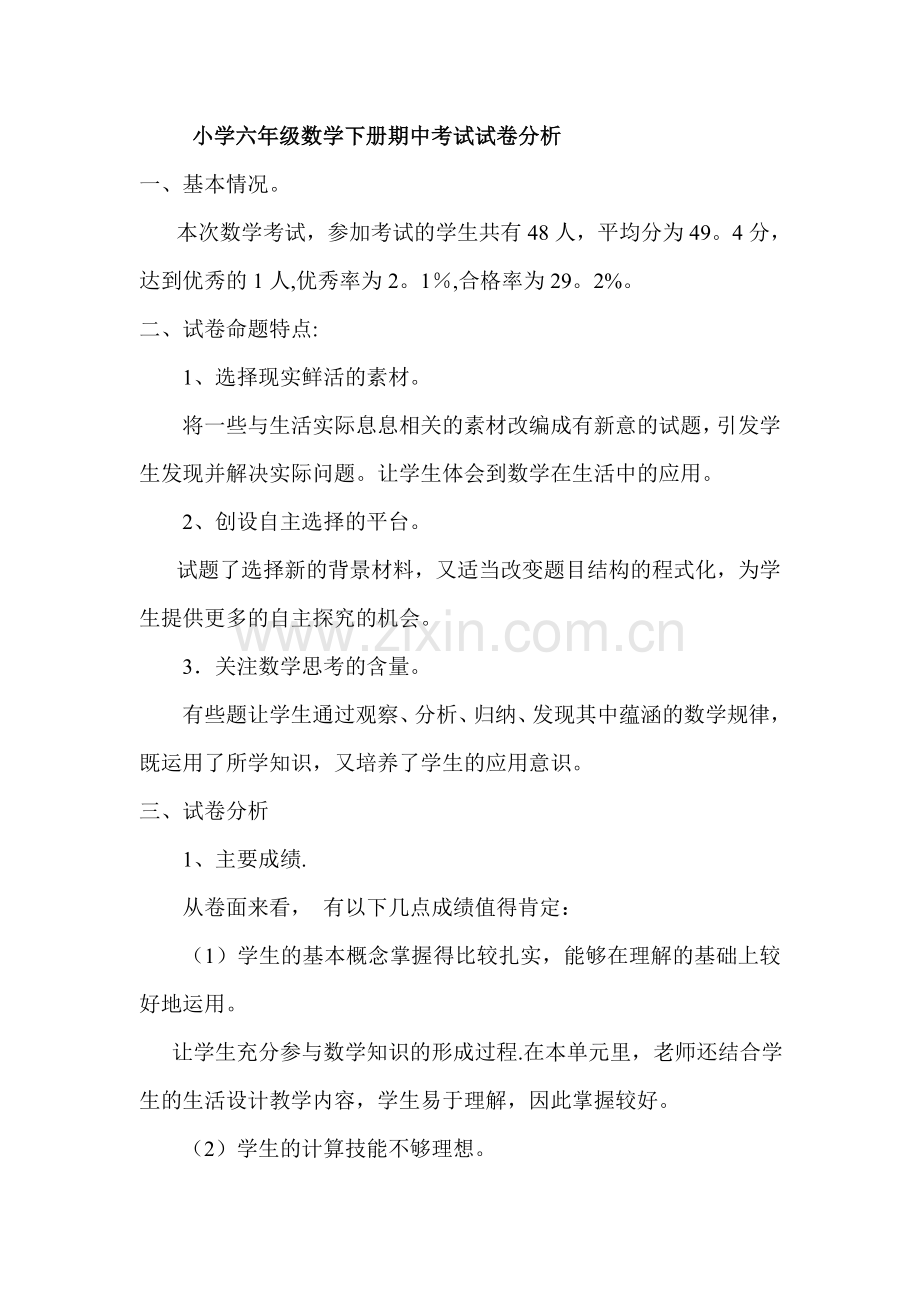 小学六年级数学下册期中考试试卷分析.doc_第1页