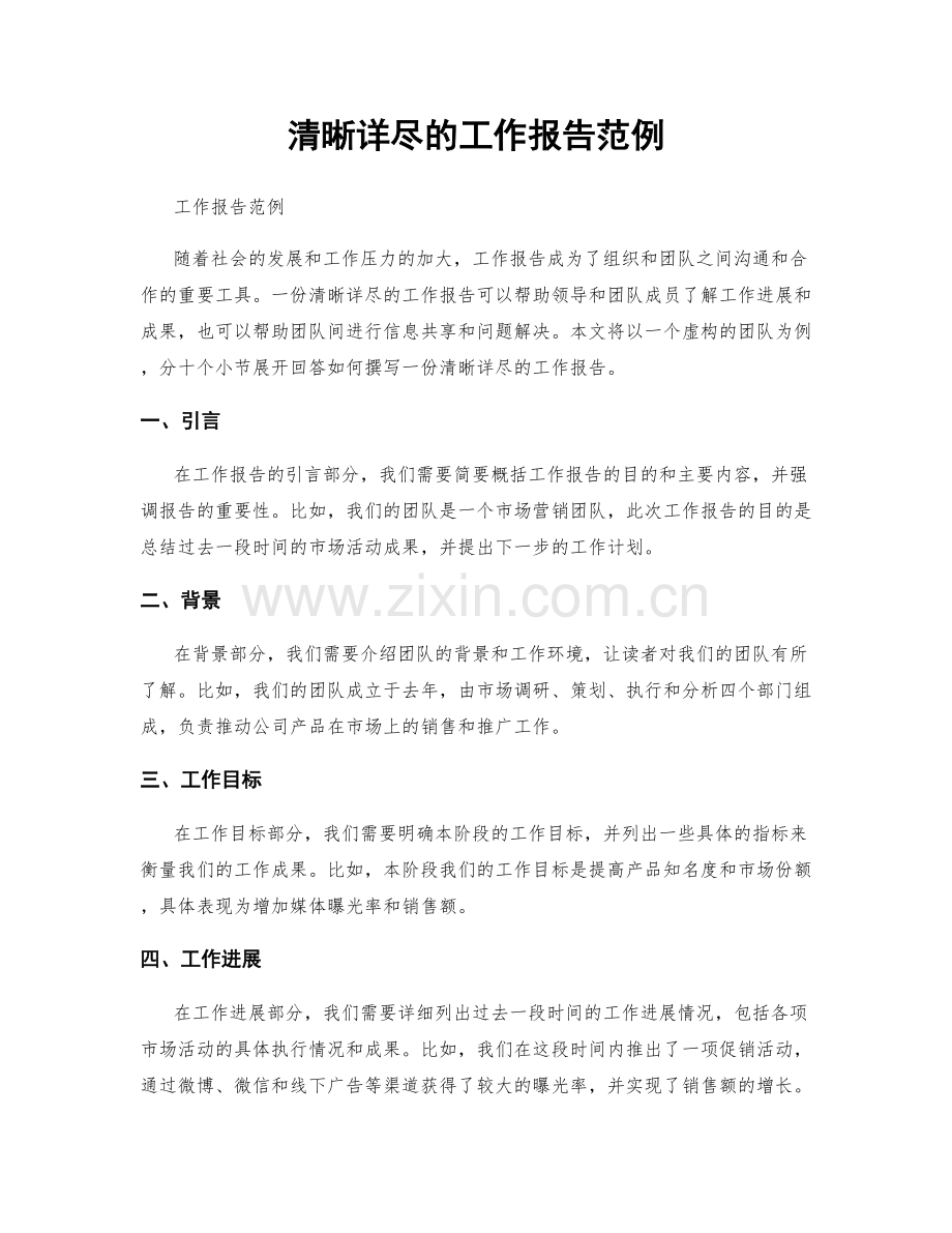 清晰详尽的工作报告范例.docx_第1页
