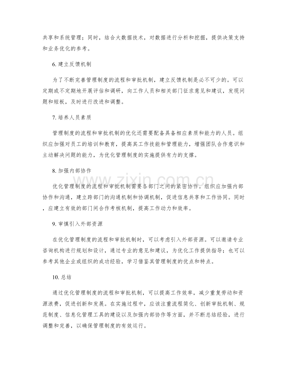 优化管理制度的流程和审批机制.docx_第2页
