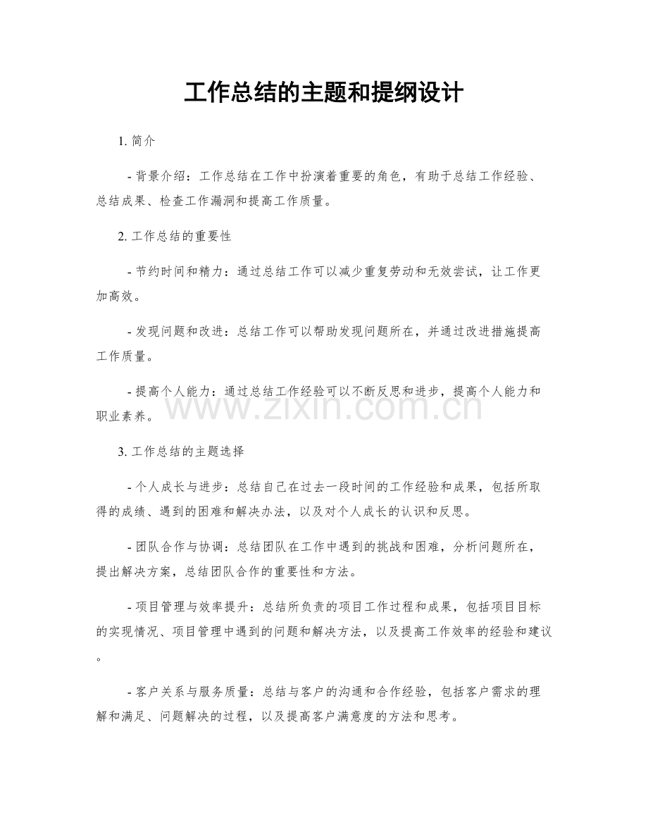 工作总结的主题和提纲设计.docx_第1页