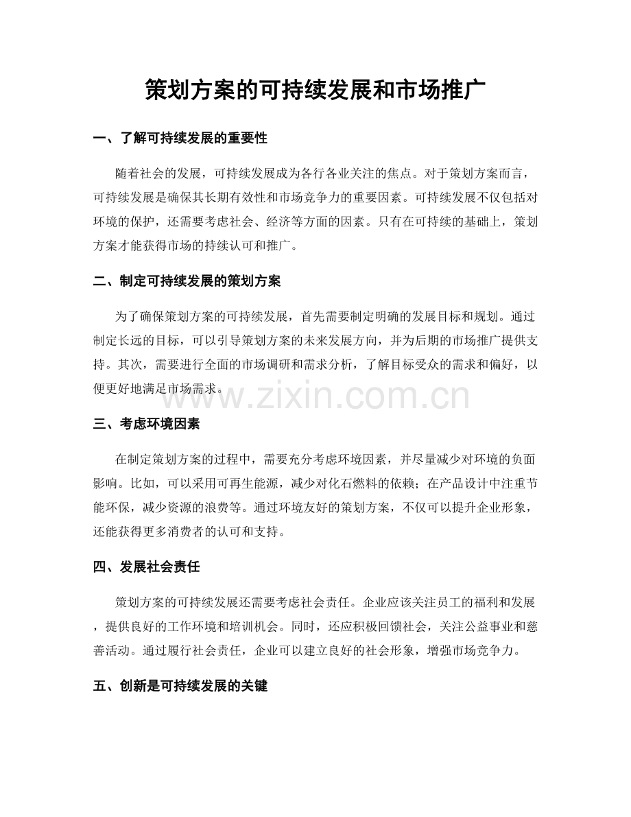 策划方案的可持续发展和市场推广.docx_第1页