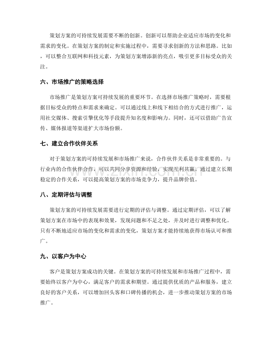 策划方案的可持续发展和市场推广.docx_第2页