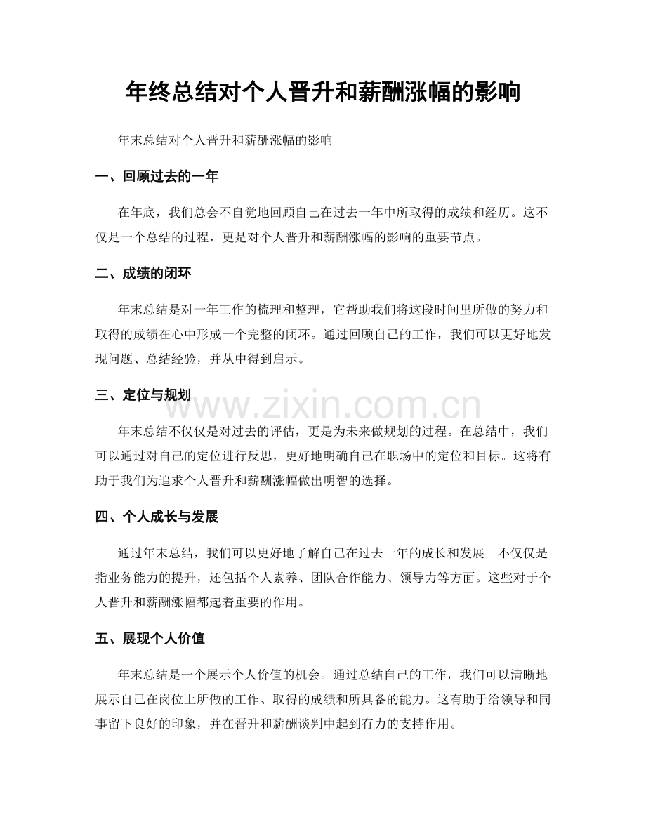 年终总结对个人晋升和薪酬涨幅的影响.docx_第1页