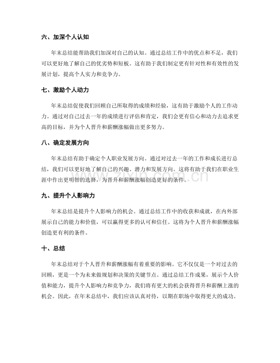 年终总结对个人晋升和薪酬涨幅的影响.docx_第2页