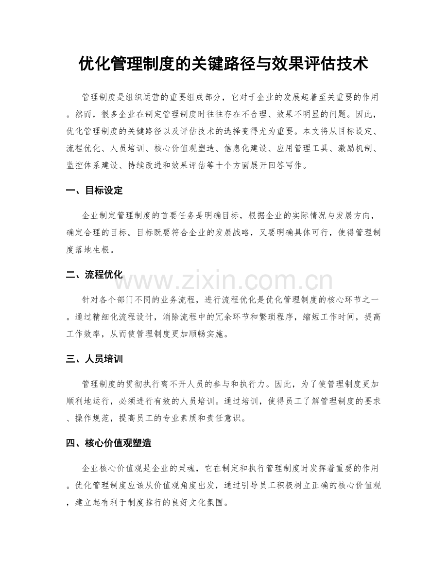 优化管理制度的关键路径与效果评估技术.docx_第1页