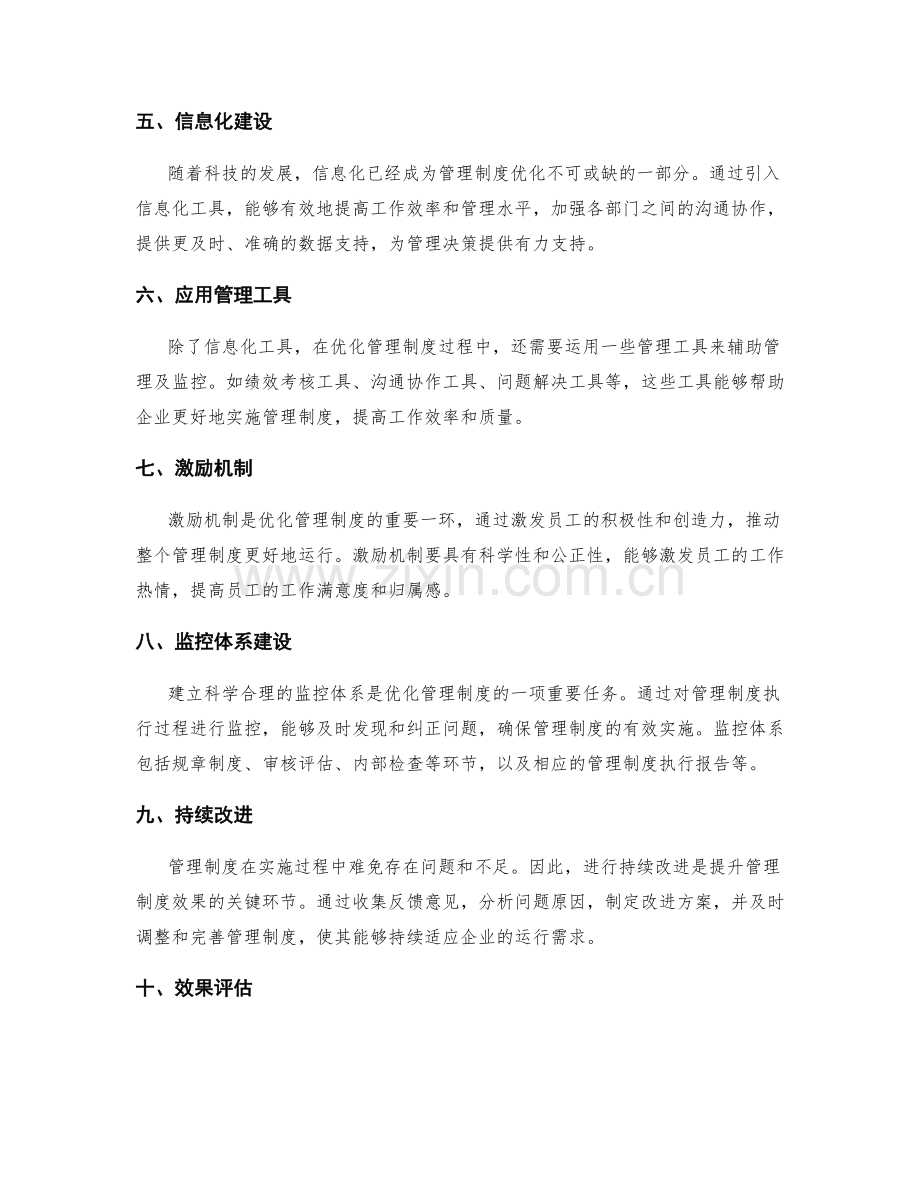 优化管理制度的关键路径与效果评估技术.docx_第2页