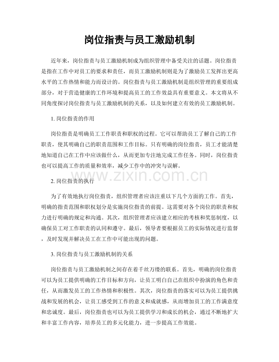 岗位职责与员工激励机制.docx_第1页