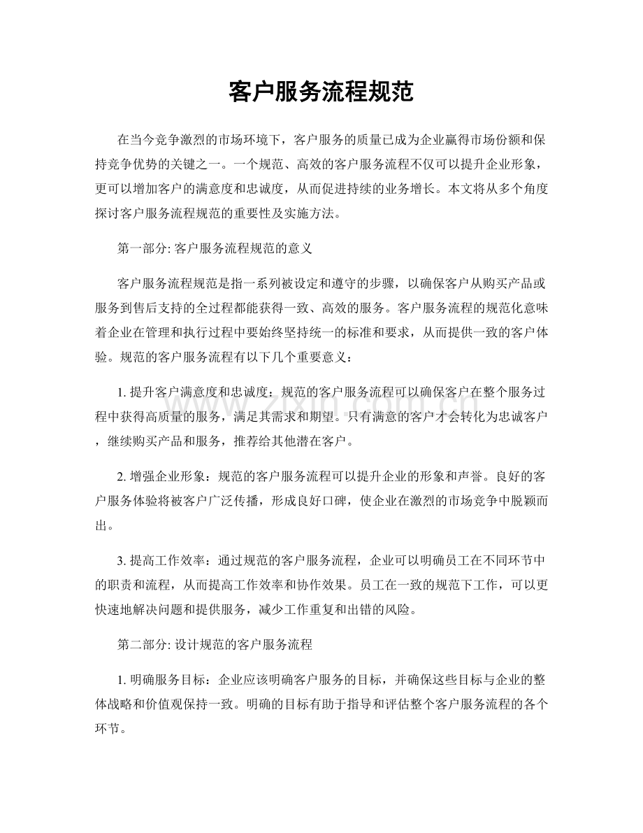 客户服务流程规范.docx_第1页