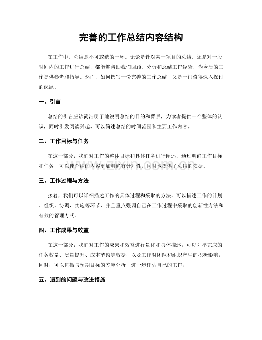 完善的工作总结内容结构.docx_第1页