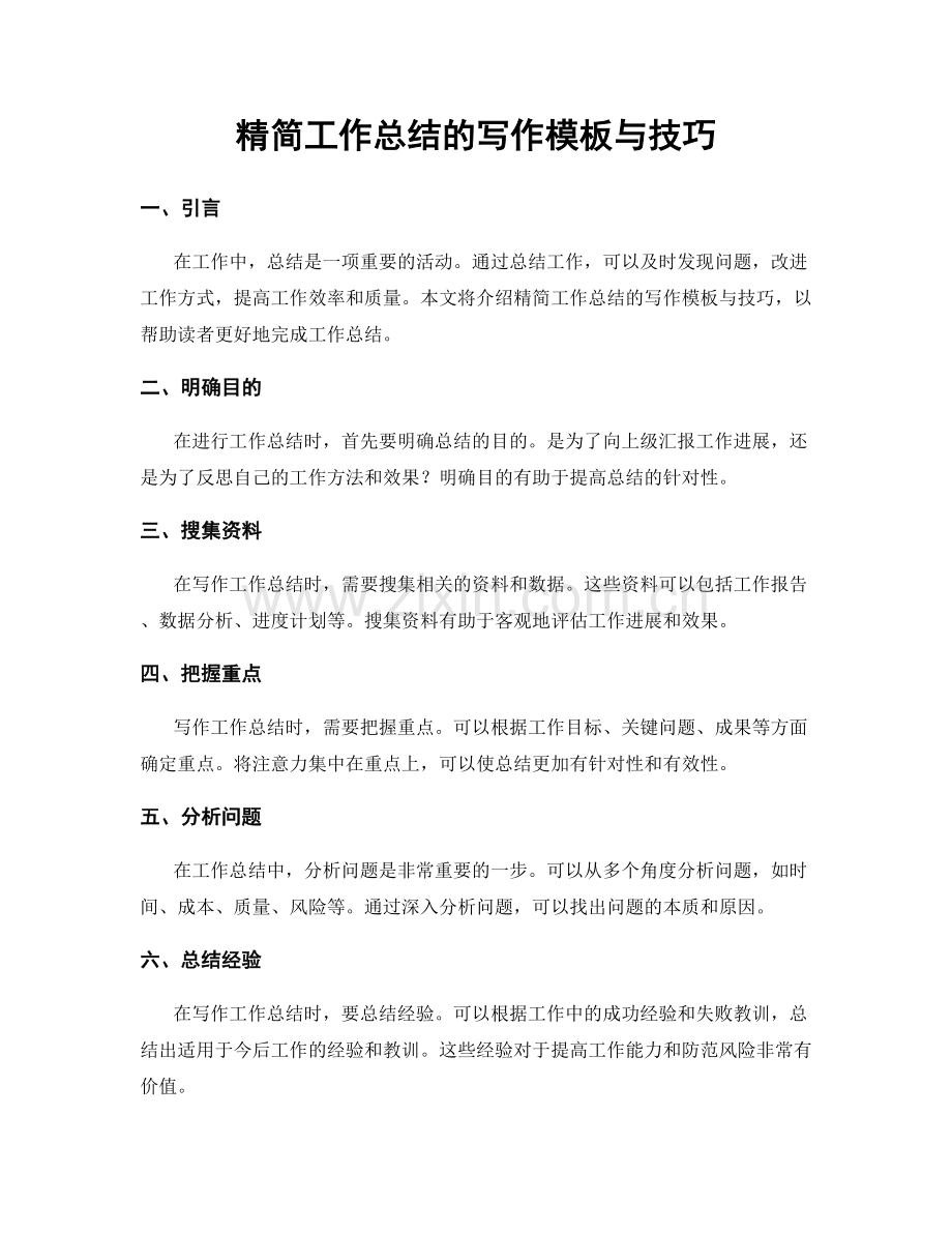 精简工作总结的写作模板与技巧.docx_第1页
