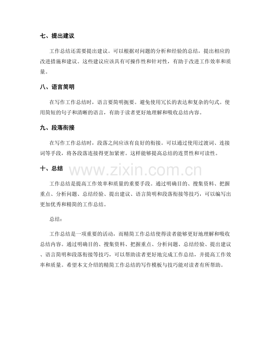 精简工作总结的写作模板与技巧.docx_第2页