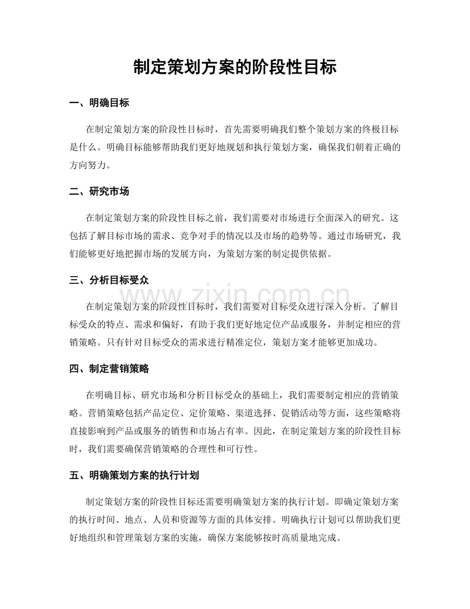 制定策划方案的阶段性目标.docx_第1页