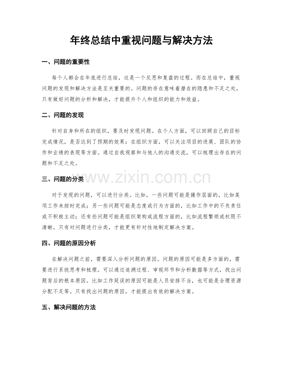 年终总结中重视问题与解决方法.docx_第1页