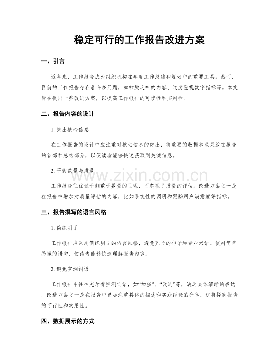 稳定可行的工作报告改进方案.docx_第1页