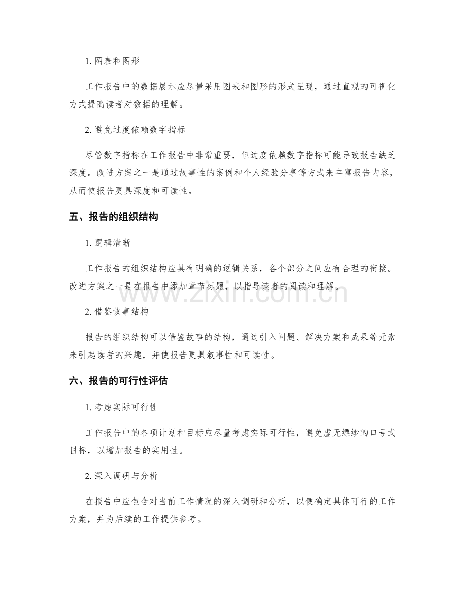 稳定可行的工作报告改进方案.docx_第2页