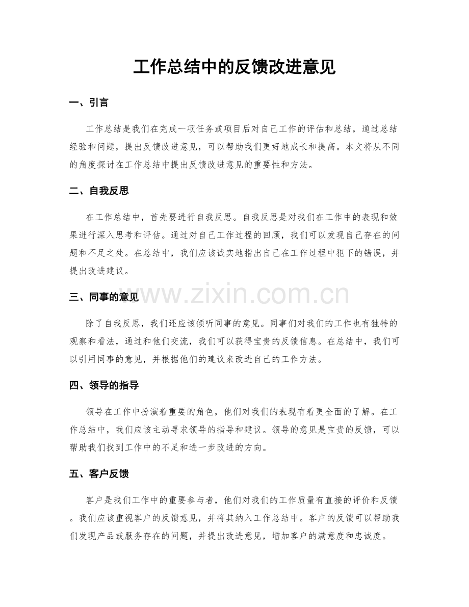 工作总结中的反馈改进意见.docx_第1页