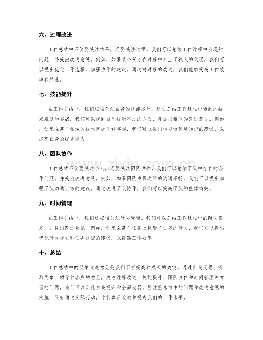 工作总结中的反馈改进意见.docx_第2页