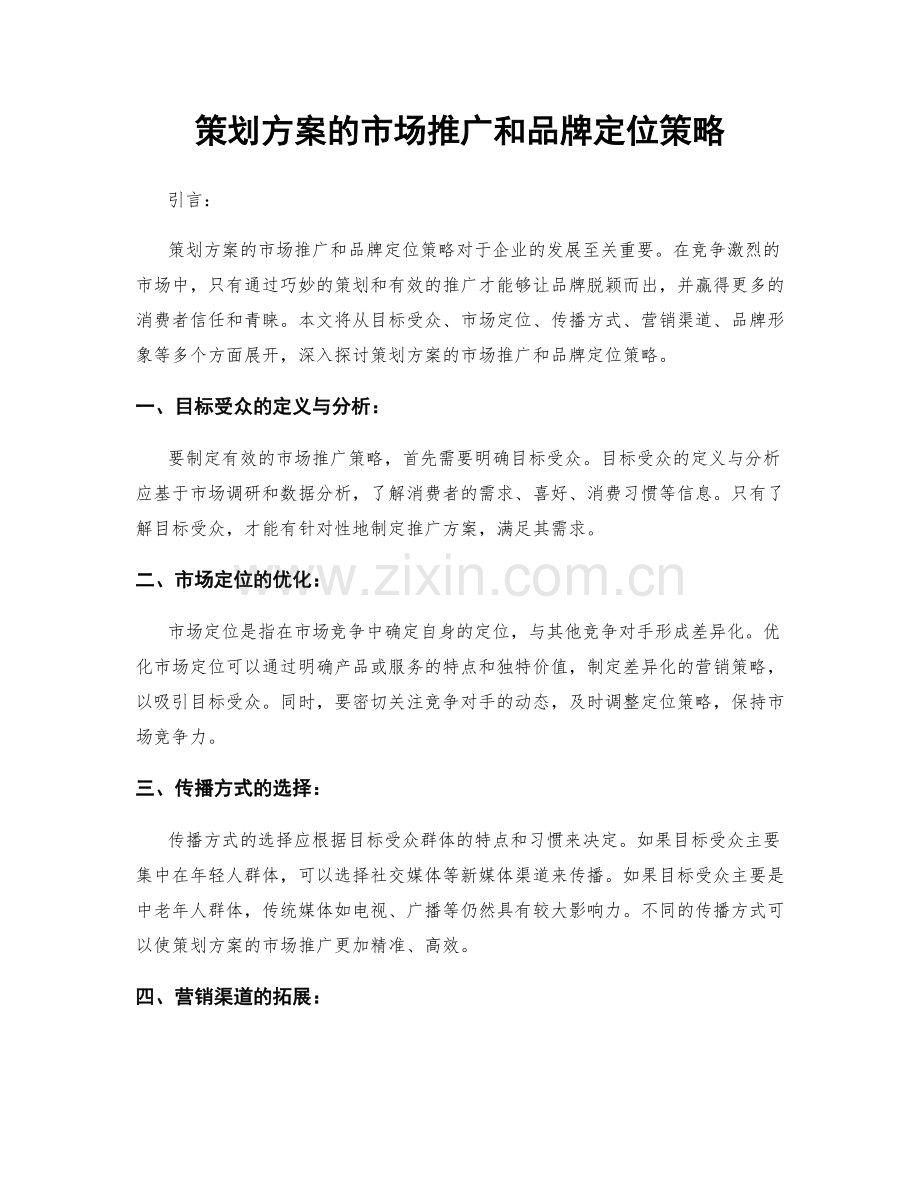 策划方案的市场推广和品牌定位策略.docx_第1页