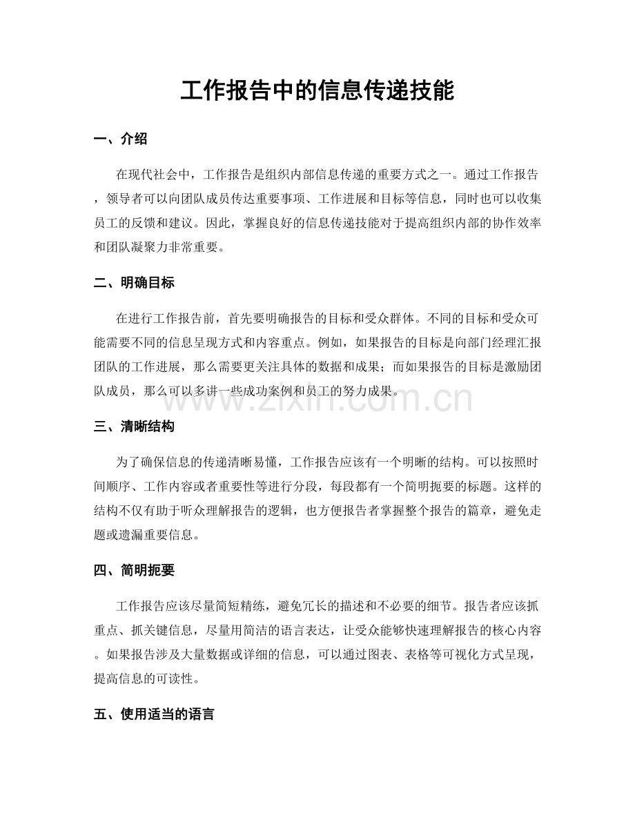 工作报告中的信息传递技能.docx_第1页
