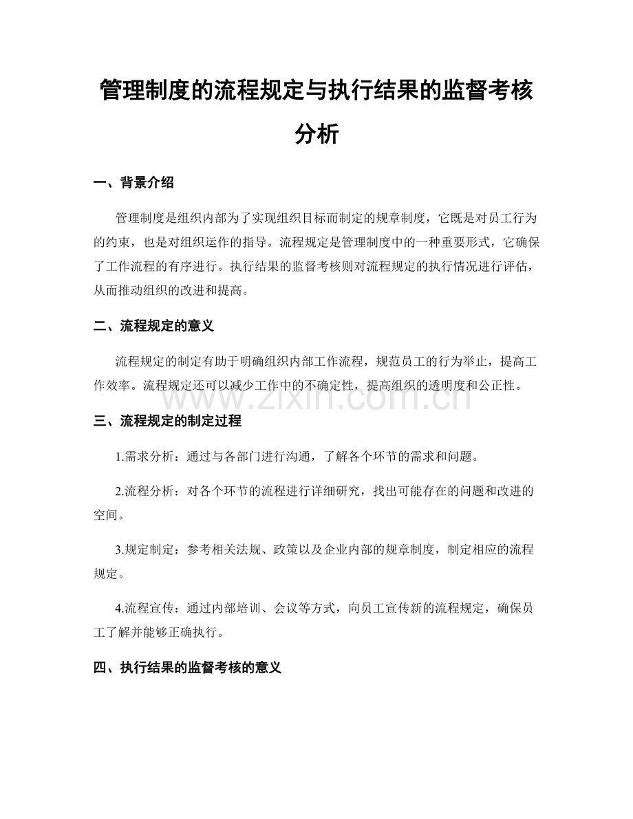 管理制度的流程规定与执行结果的监督考核分析.docx_第1页