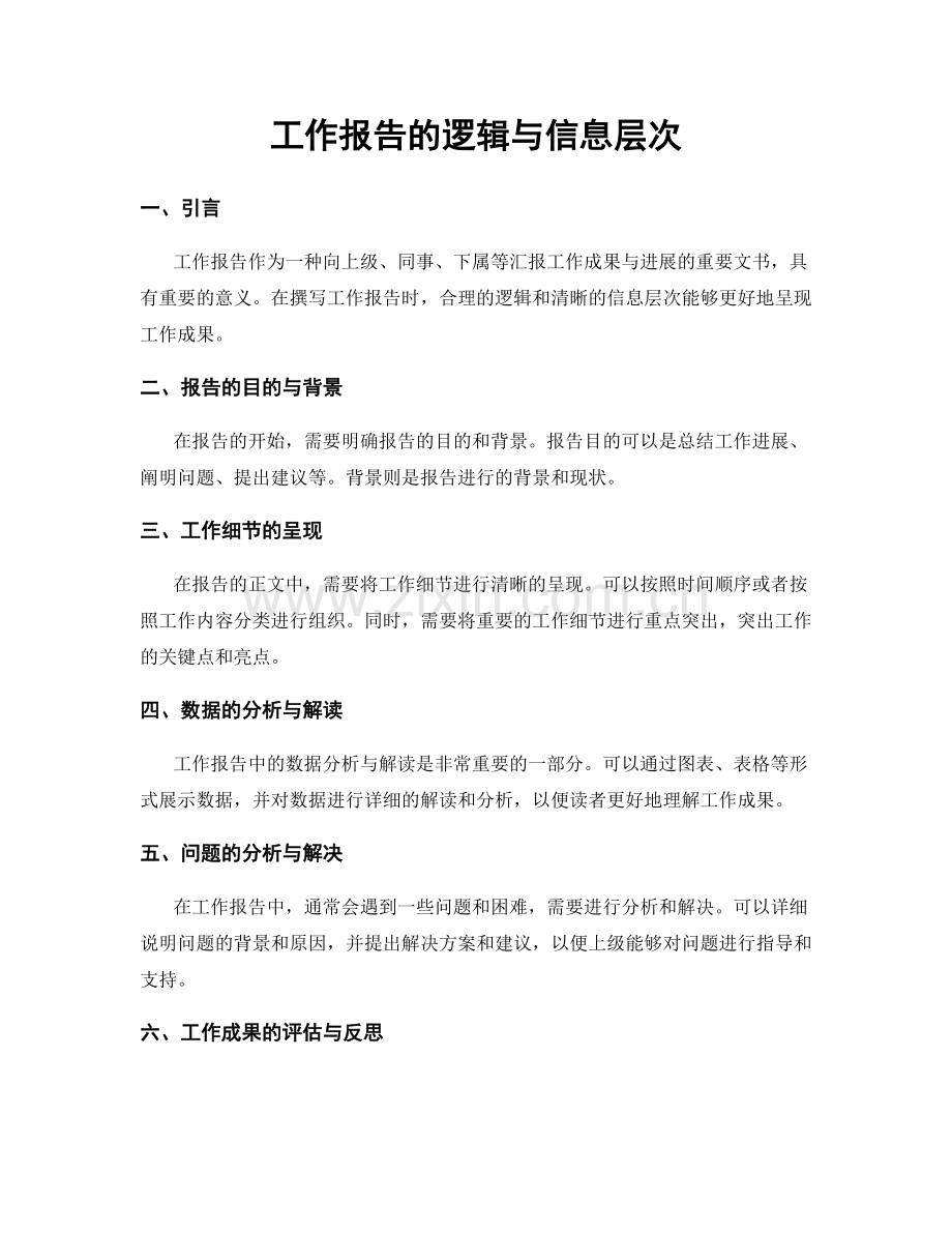 工作报告的逻辑与信息层次.docx_第1页