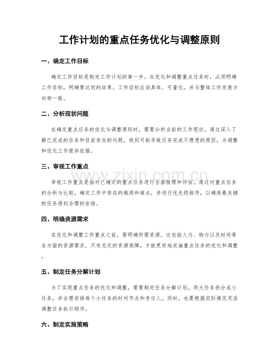 工作计划的重点任务优化与调整原则.docx_第1页