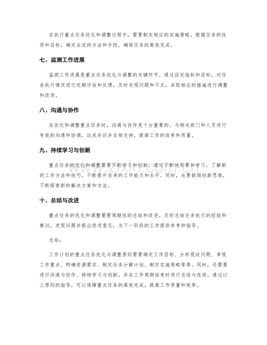 工作计划的重点任务优化与调整原则.docx_第2页