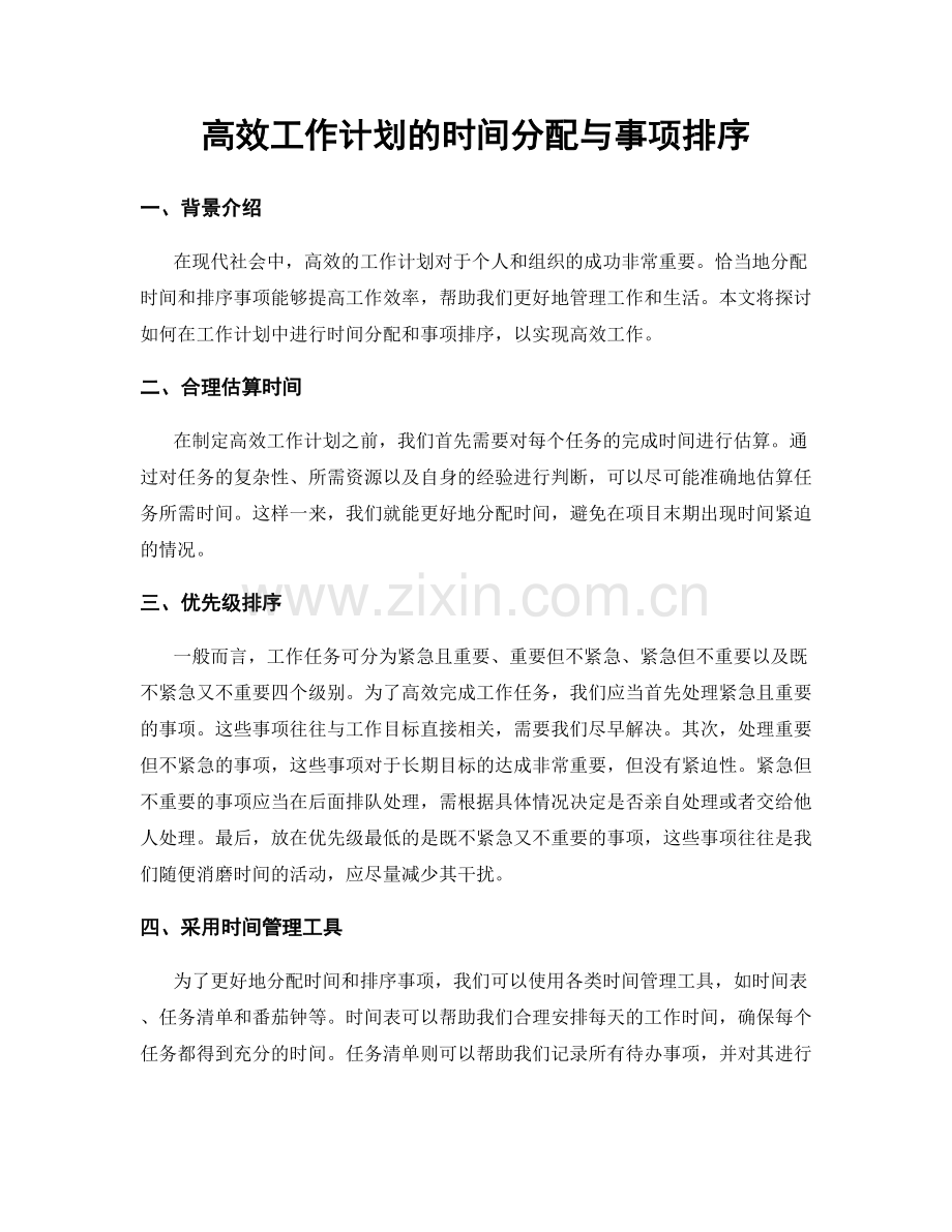 高效工作计划的时间分配与事项排序.docx_第1页