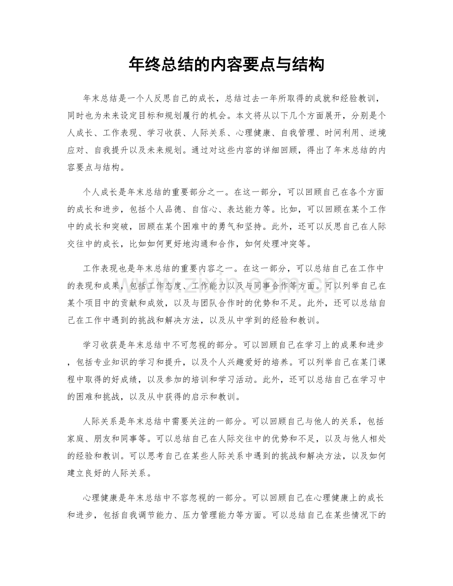 年终总结的内容要点与结构.docx_第1页