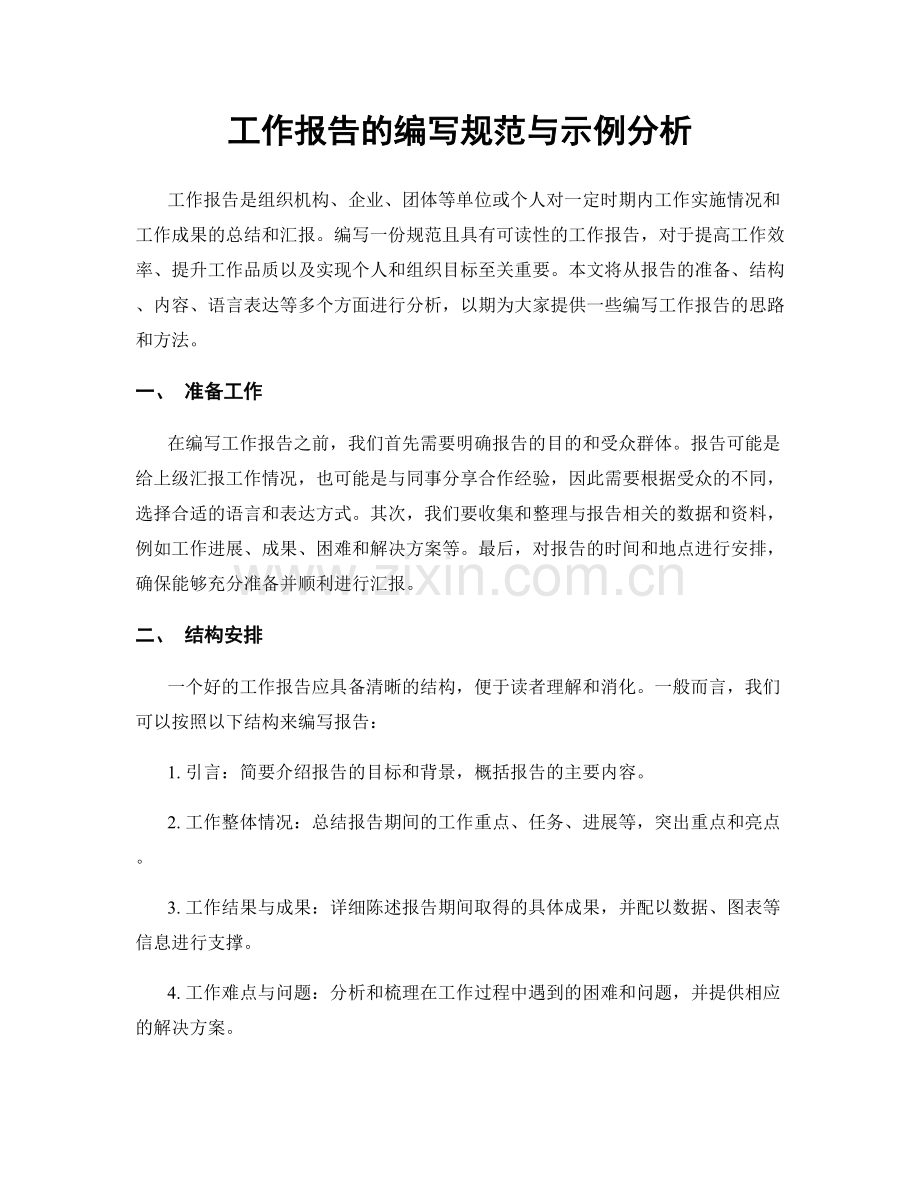 工作报告的编写规范与示例分析.docx_第1页