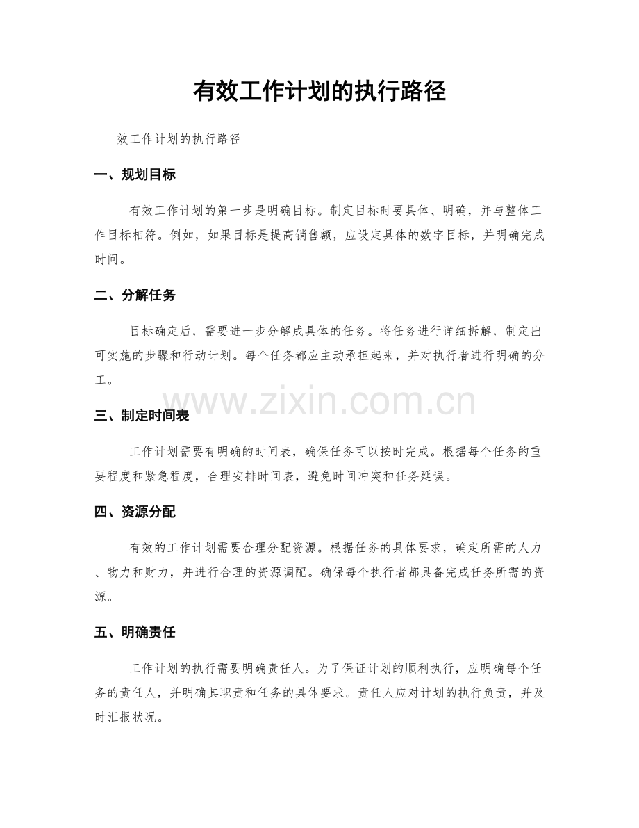 有效工作计划的执行路径.docx_第1页