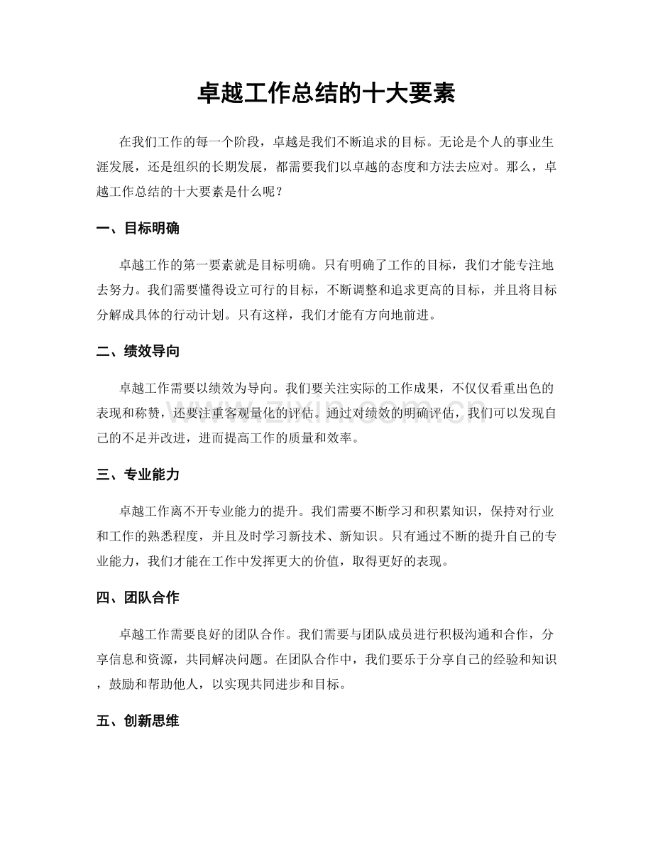 卓越工作总结的十大要素.docx_第1页