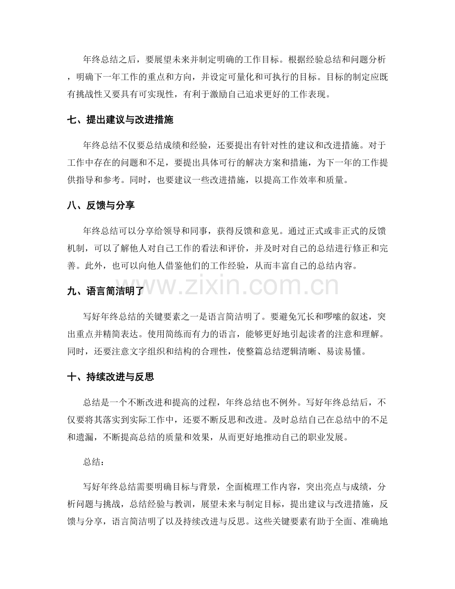 写好年终总结的关键要素.docx_第2页